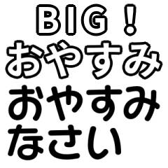 「おやすみ」BIGスタンプ