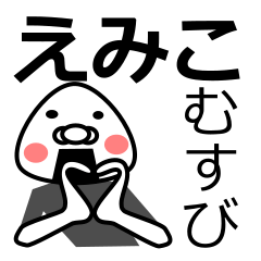 「えみこ」おむすび