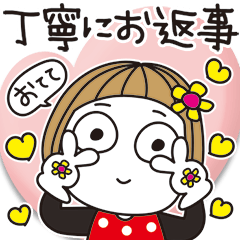 はな子✿丁寧にお返事♡おててかわいい