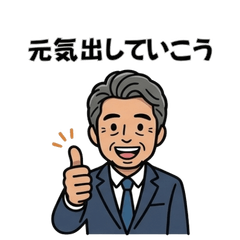 アクティブシニアのやさしいスタンプ