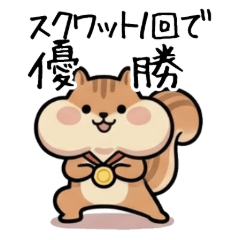 ほっぺリスの生存戦略-ダイエット編‐