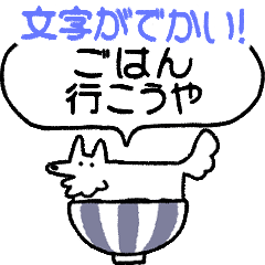 でかい！定期連絡犬