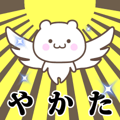 ▶️やかた専用！神速で動く名前スタンプ