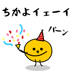 「みかん」になった、ちかよ