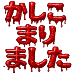 ■怖い！恐怖のホラー血文字(静止版)