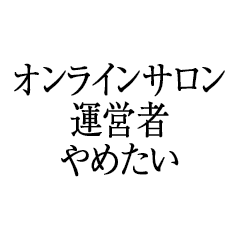 オンラインサロン運営者やめたい