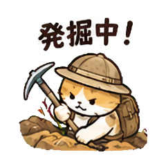 化石発掘猫