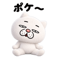 もふもふウザ猫 やる気ゼロ