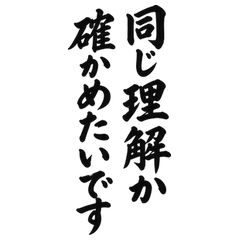 BIG筆文字 打合せ後の認識合わせ