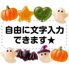 テキスト入力♥ハロウィンのぷにっとグミ