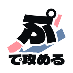 しりとり専用！【ぷ】で攻める 2