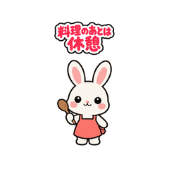料理好きの母へ 動くうさぎ便り