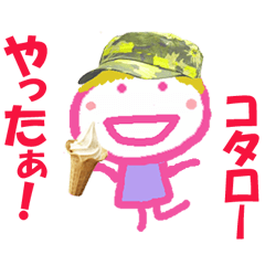 こたろうくんの名前スタンプ