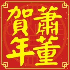 Happy Chinese New Year To You From Hsiao