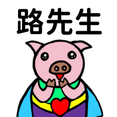 ShanShan Pig Name sticker No.10259