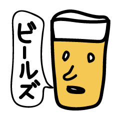 ビールズ