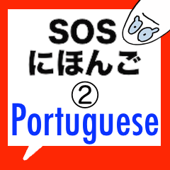 SOSにほんご ② Portuguese
