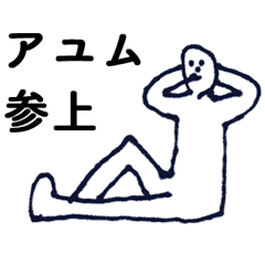 「あゆむ」っす