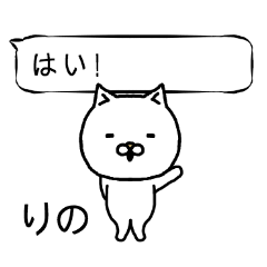 「りの」さん専用の「ふきだし」スタンプ