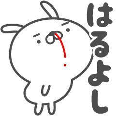 ★☆はるよし☆★