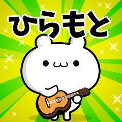 ひらもとさん用！高速で動く名前スタンプ