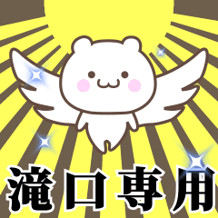 ▶️滝口専用！神速で動く名前スタンプ