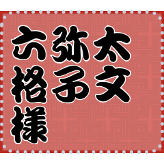 日本の和柄 メッセージ スタンプ A16
