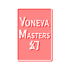 【公式】YONEYA MASTERSスタンプ幻