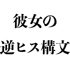 彼女の逆ヒス構文【カップル・ヒス構文】