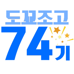 東京朝鮮中高級学校　第74期卒業記念