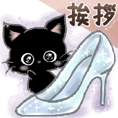 愛猫にゃんこ♡de ♡あいさつ【黒猫】