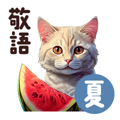 猫とスイーツの癒し系スタンプ★敬語セット