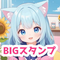 向日葵と宿題する猫の女の子BIGスタンプ