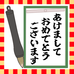 【再販】書き初めスタンプ【飛び出す！】