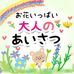 お花いっぱい・大人のあいさつ2