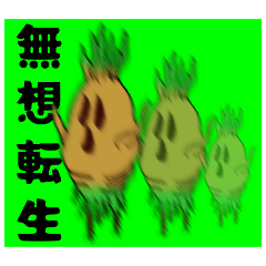 マンドラゴラとおじ