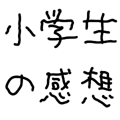 小学生の感想スタンプ【面白い・子供の字】