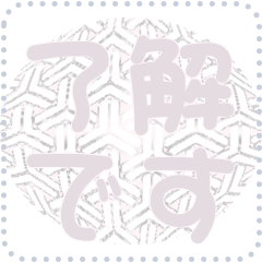 日本の和柄 メッセージ スタンプ D150