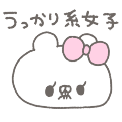 くまやん。332〜うっかり系女子〜