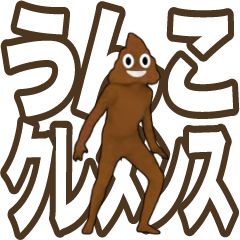 動く!うんこに極振りしたでか文字スタンプ2
