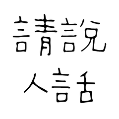 Please speak human language