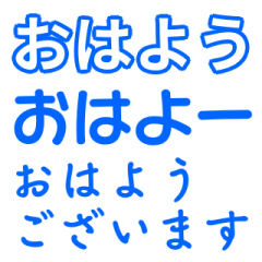 青色・気分に合わせて使える「おはよう」