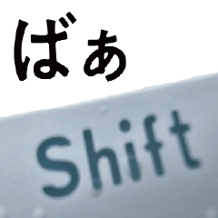 Shiftキーのきもち