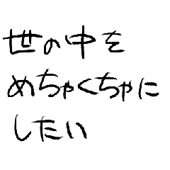 めちゃくちゃにしたい