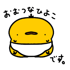 おむつひよこスタンプ2