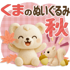 ■くまのぬいぐるみ♡秋♡かわいい！