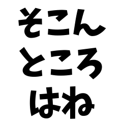 特選の便利なスタンプ第2弾