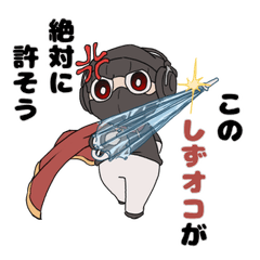 しずオコくん