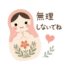 大人かわいいマトリョシカやさしい気づかい