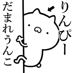 【りんぴー】が使う☆しこたま煽るスタンプ